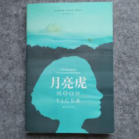 月亮虎（每个人的心中都有一只爱情的猛虎！布克奖50周年“金布克奖”：评委评选《英国病人》，读者评选《月亮虎》）