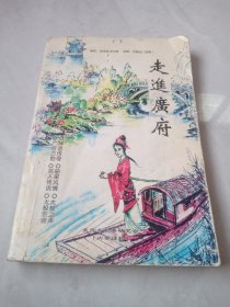 走进广府（作者签名本）