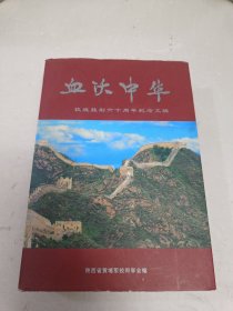 血沃中华--抗战胜利六十周年纪念文辑