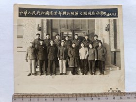 黑白照片:中华人民共和国商业部机训班第七组同志合影1955.2.10