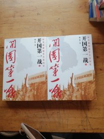 开国第一战（上下）