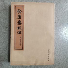 嵇康集校注 ［1962年1版1次印5000册］