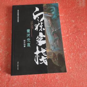 白猿客栈·黄河龙宫