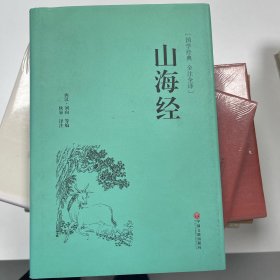 山海经（国学经典 全注全译）