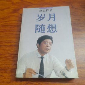 岁月随想