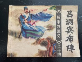 连环画小人书 杨家将演义之十四 吕洞宾布阵