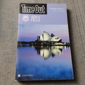 悉尼：TimeOut城市指南丛书