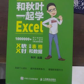 和秋叶一起学Excel