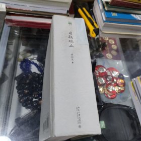 名联观止