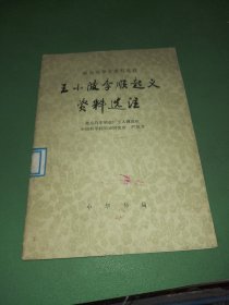 农民战争史资料选注 王小波李顺起义资料选注