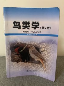 鸟类学（第2版）