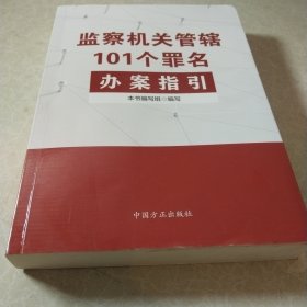监察机关管辖101个罪名办案指引