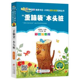 "歪脑袋"木头桩 彩图注音版 少儿中外注音名著 严文井