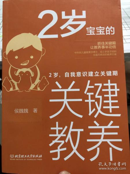 2岁宝宝的关键教养：2岁，自我意识建立关键期