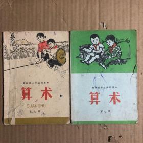 70年代湖南省小学试用课本算术第六、七册，两本合售，有笔迹