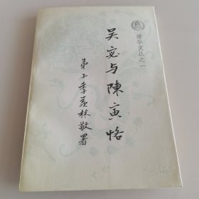 吴宓与陈寅恪