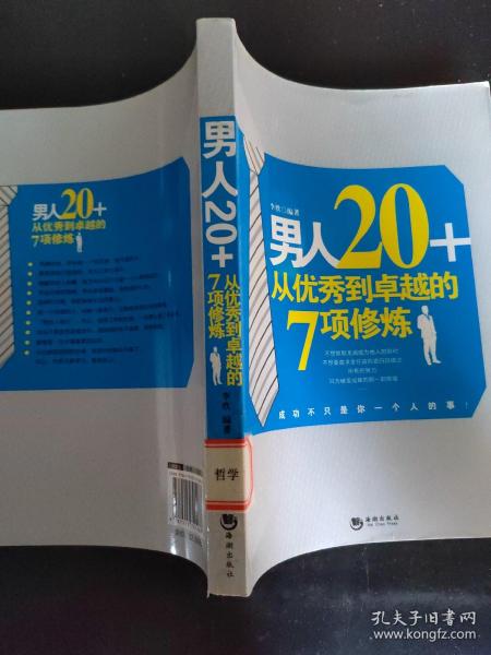 男人20+从优秀到卓越的7项修炼