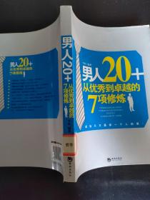 男人20+从优秀到卓越的7项修炼