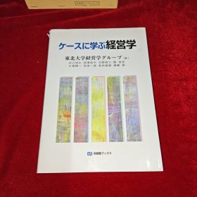 ケースに学ぶ経営学 日文原版