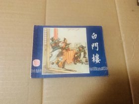 白门楼三国演义连环画双79