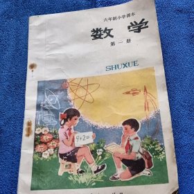 六年制小学课本（试用本）数学第一册