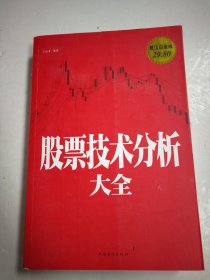 股票技术分析大全（超值白金版）