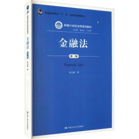 金融法 第3版 大中专文科专业法律 朱大旗 新华正版