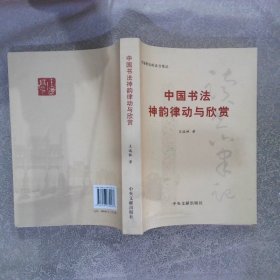 中国书法神韵律动与欣赏