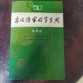 古汉语常用字字典（第4版）