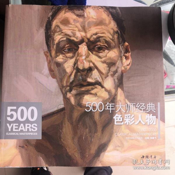 经典全集系列丛书：500年大师经典色彩人物