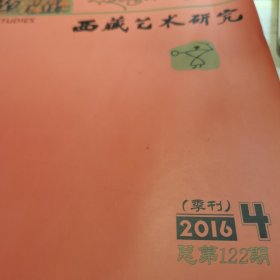 西藏艺术研究2016.4