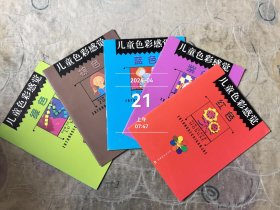 儿童色彩感觉--绿色，棕色，蓝色，紫色，红色。5本合售二手正版如图实拍