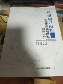 科研项目组织实施管理体制机制创新研究