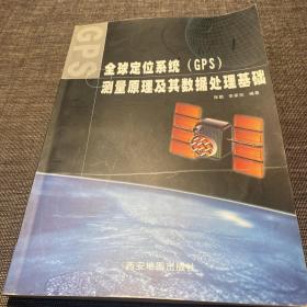 全球定位系统(GPS)测量原理及其数据处理基础（作者张勤签赠本）