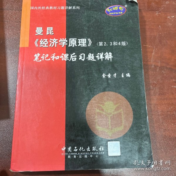 国内外经典教材习题详解系列：曼昆〈经济学原理〉（第2、3和4版）笔记和课后习题详解