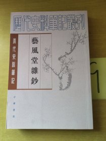 艺风堂杂钞：清代史料笔记