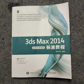 3dsMax2014标准教程全视频微课版