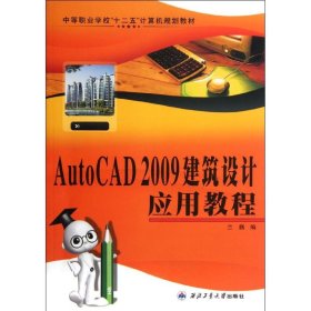 AutoCAD 2009建筑設(shè)計(jì)應(yīng)用教程