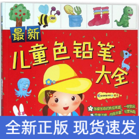 儿童色铅笔大全