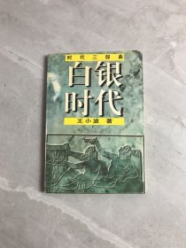 白银时代：时代三部曲