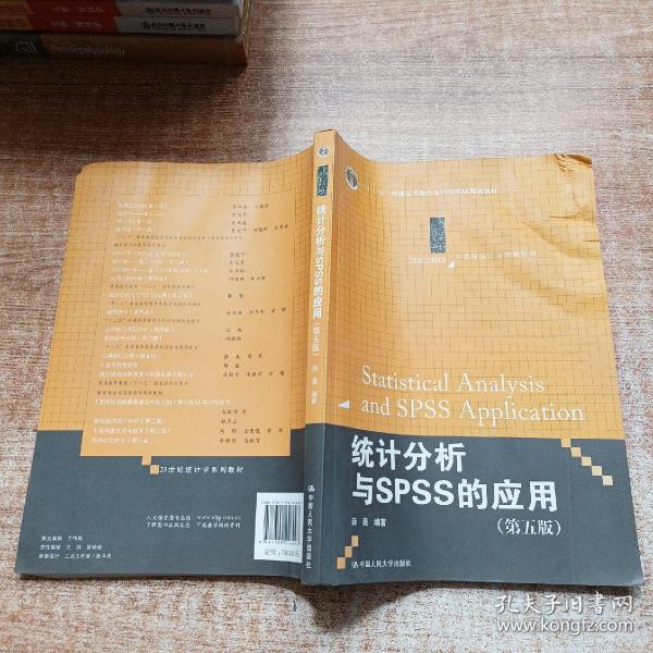 统计分析与SPSS的应用（第五版）（21世纪统计学系列教材）