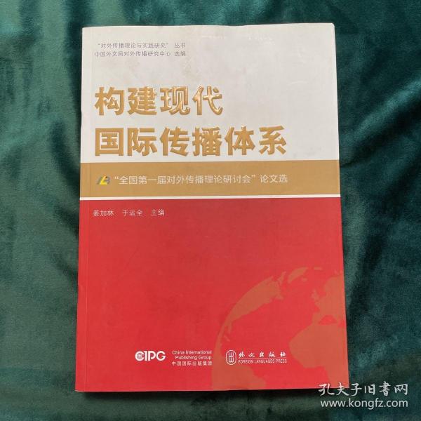 构建现代国际传播体系——“全国第一届对外传播理论研讨会”论文选