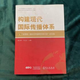 构建现代国际传播体系——“全国第一届对外传播理论研讨会”论文选