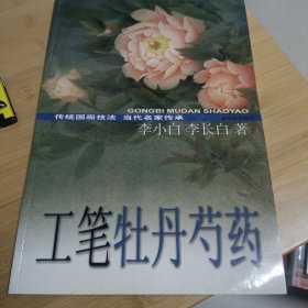 工笔牡丹芍药