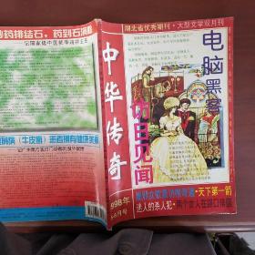 中华传奇  大型文学双月刊