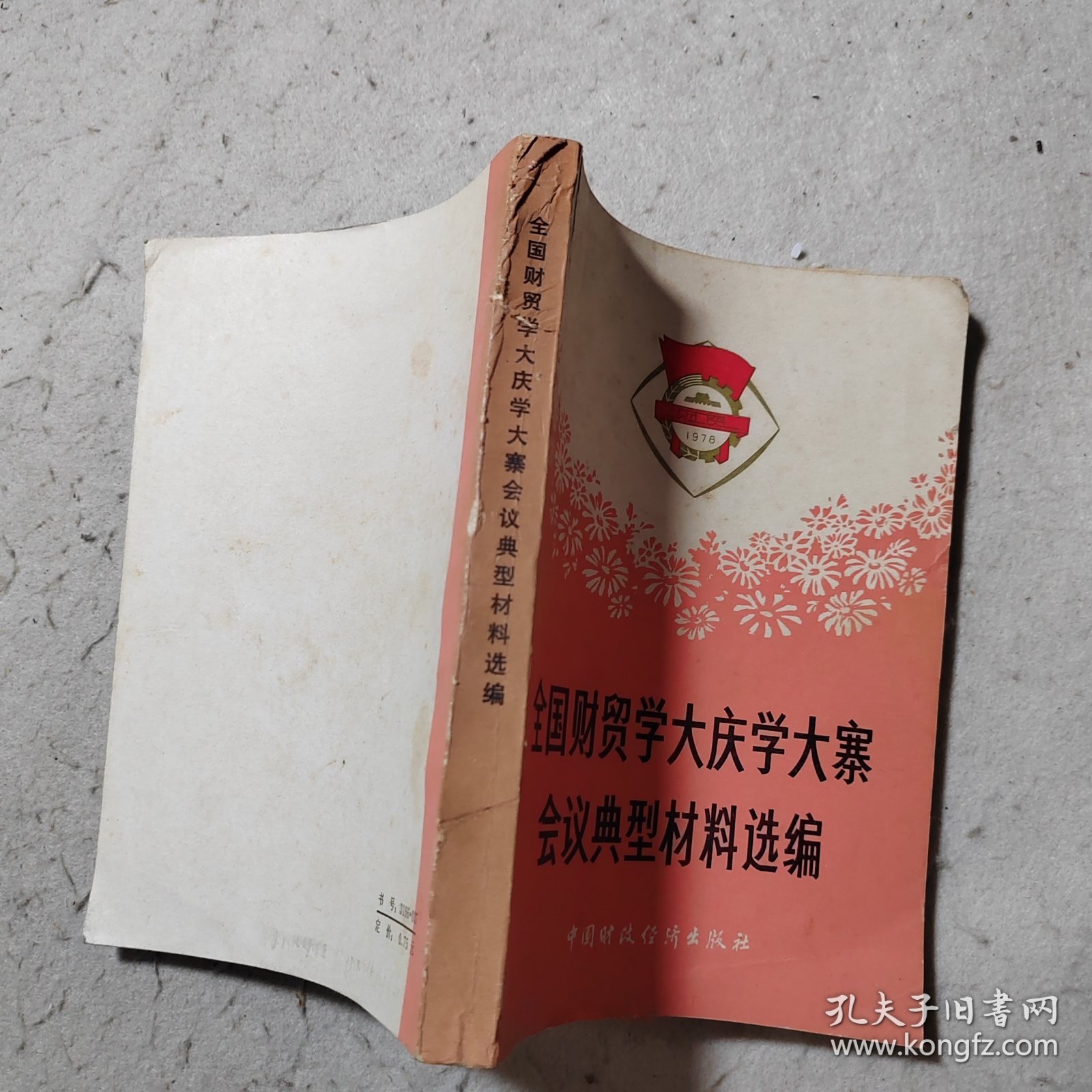 全国财贸学大庆学大寨会议典型材料选编