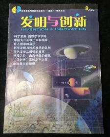 《发明与创新》2004年第8期