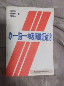 心一脑一神志病辨证论治