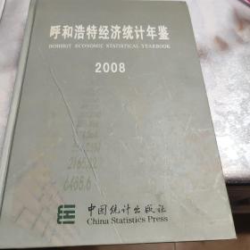 呼和浩特经济统计年鉴 2008