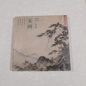 醉美册页·宋画·山水篇